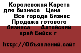 Королевская Карета для бизнеса › Цена ­ 180 000 - Все города Бизнес » Продажа готового бизнеса   . Алтайский край,Бийск г.